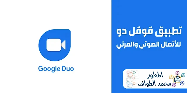 تحميل تطبيق قوقل دو Google Duo مكالمات صوت وفيديو 2022