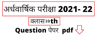 Class 10 half yearly question paper 2022 pdf
