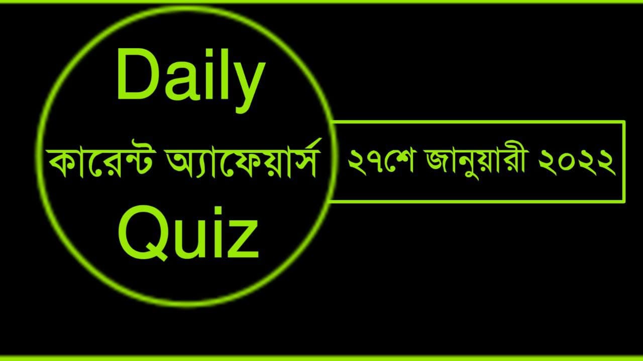 ২৭শে জানুয়ারী ২০২২ কারেন্ট অ্যাফেয়ার্স কুইজ