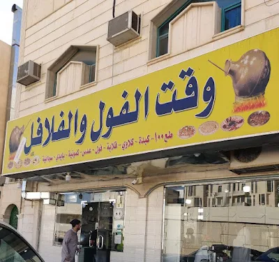 مطعم وقت الفول والفلافل