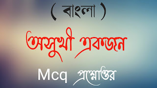 মাধ্যমিক বাংলা অসুখী একজন MCQ প্রশ্নোত্তর মাধ্যমিক বাংলা সাজেশন Madhyamik Bangla osukhi akjon mcq questions answer madhyamik Bangla suggestions