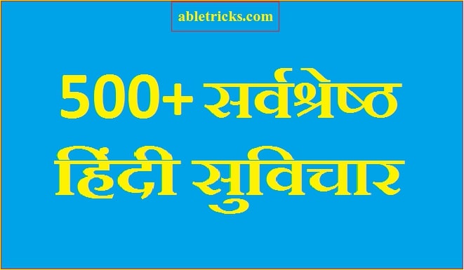 500+ सुविचार : Suvichar in Hindi