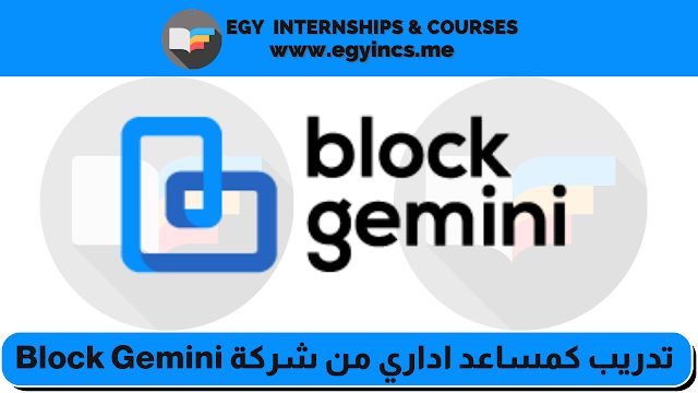 تدريب كمدفوع مساعد اداري من شركة Block Gemini | Office And Admin Assistant Internship