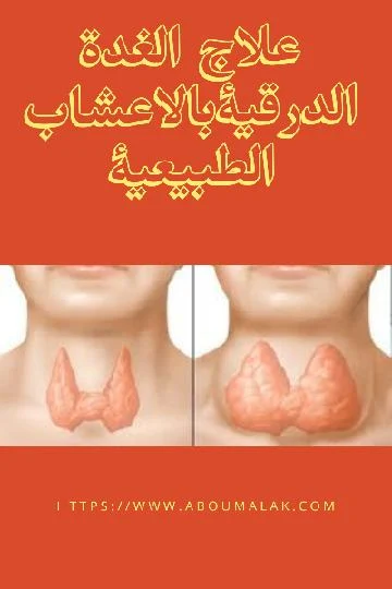 علاج الغدة الدرقية بالأعشاب الطبيعية.