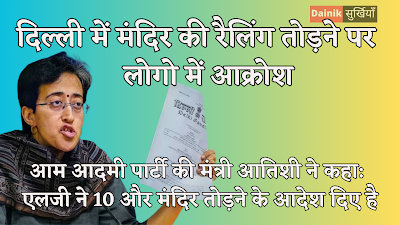 दिल्ली में मंदिर की रैलिंग तोड़ने पर लोगो में आक्रोश, आम आदमी पार्टी की मंत्री आतिशी ने कहां-एलजी ने 10 और मंदिर तोड़ने के दिए है आदेश
