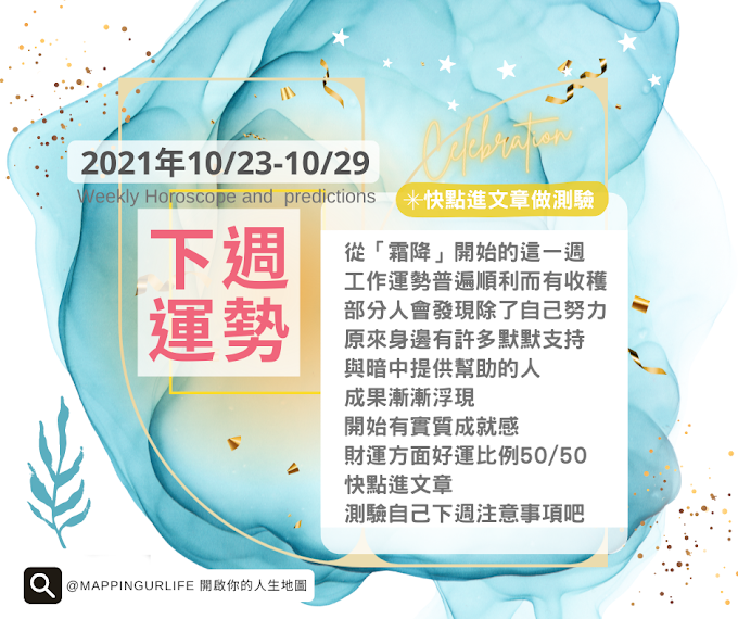 2021年週運占卜【10/23-10/29】