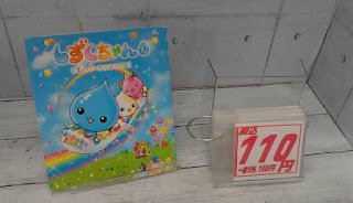 中古絵本　しずくちゃん３　１１０円