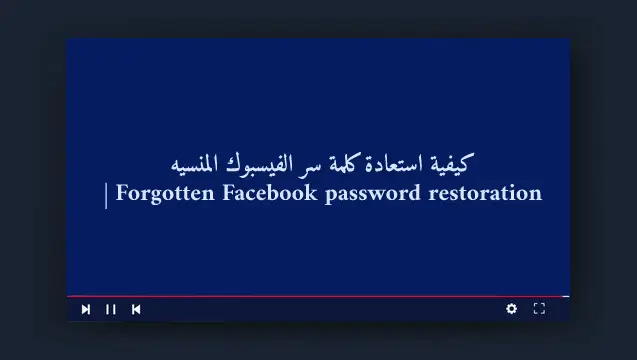 نسيت كلمة سر الفيسبوك | كيفية استعادة كلمة سر الفيسبوك المنسيه | Forgotten Facebook password restoration