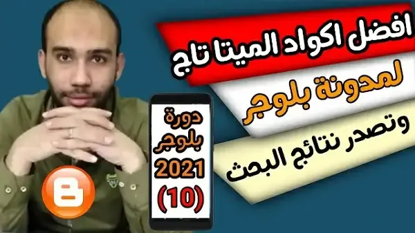 افضل اكواد الميتا تاج 2021 لمدونة بلوجر | ارشفة قوية و تصدر نتائج البحث