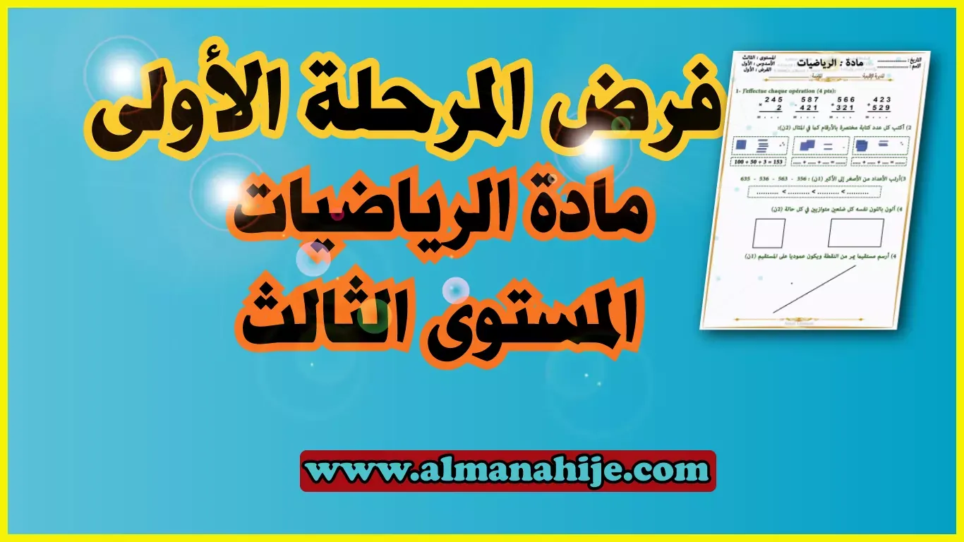 فرض الرياضيات المرحلة الأولى المستوى الثالث