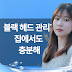 블랙 헤드 녹이기 관리 내 모공을 위한 클렌징 방법은?