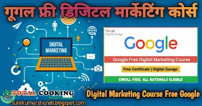 गूगल फ्री डिजिटल मार्केटिंग कोर्स- Digital Marketing Course Free Google in Hindi