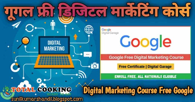 गूगल फ्री डिजिटल मार्केटिंग कोर्स | Digital Marketing Course Free Google in Hindi