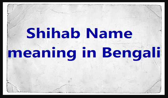 Shihab Name meaning in Bengali