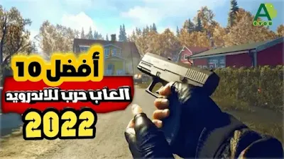 أفضل 10 العاب حرب بدون نت للاندرويد لعام 2022 (اوفلاين /أونلاين)