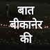 बीकानेर : सड़क दुरूस्तीकरण के दौरान सीवरेज के मेन हॉल कवर नहीं होंगे... 