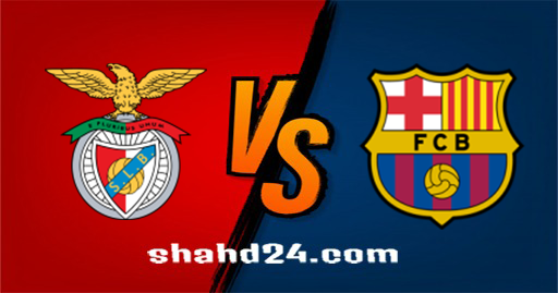 مشاهدة مباراة برشلونة وبنفيكا بث مباشر 23-11-2021 دوري أبطال أوروبا
