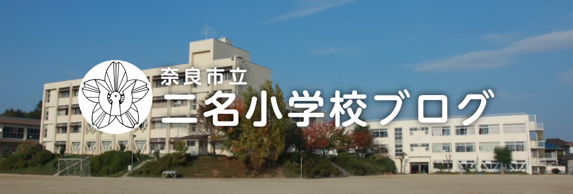 奈良市立 二名小学校 ブログ