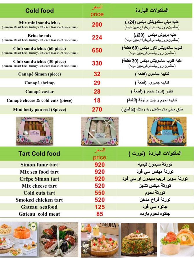 منيو و رقم فروع حلواني سدرة «Sedra» في مصر , رقم التوصيل والدليفري