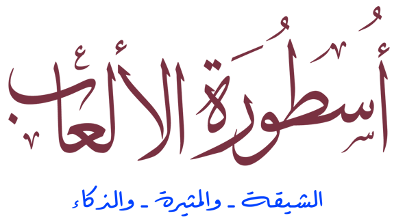 اسطورة الالعاب