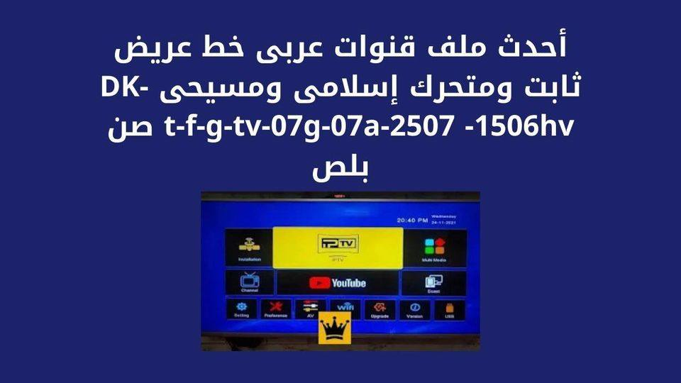  احدث ملف قنوات عربــي خط عــريض لأجهزة صن بلص 1506T-1506TV-1506F-1507G بتاريخ اليــــوم 16-5-2023 AVvXsEjo4ZUc5_guU06Y78PsnWl5TRUnsZCWX4mozk9sEN5ZQjqEoDZ3rslUtGXe2rEEgnhslLyvAceDXOS7DXPYm6GnmvRDlg9mDBYBIOzpg_3-4Xx9PlQu1jQ8-VSW9uFIz8DsEvj3pFEJze5Hw4hfWSmyn98CaQy-IDDPsQGw3g6QcVmg-KBmjHa7n8-37Q