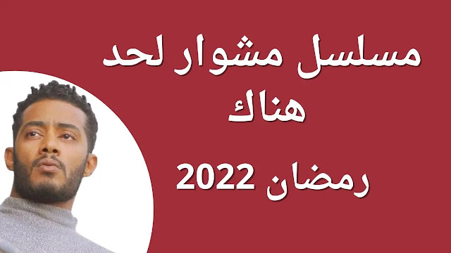 مسلسلات رمضان 2022، مسلسلات مصر 2022