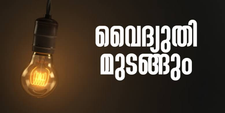 വൈദ്യുതി മുടങ്ങും