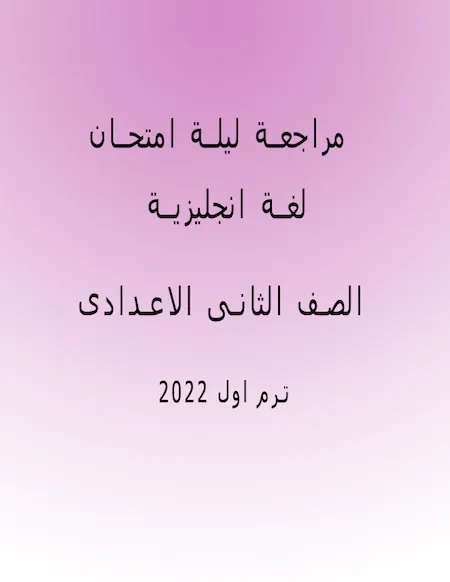 مراجعة ليلة امتحان اللغة الانجليزية تانيه اعدادى ترم أول 2022 مستر عمرو رجب