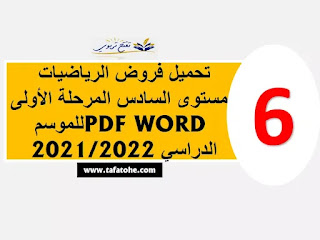تحميل فروض الرياضيات للمستوى السادس المرحلة الأولى PDF WORD للموسم الدراسي 2021/2022