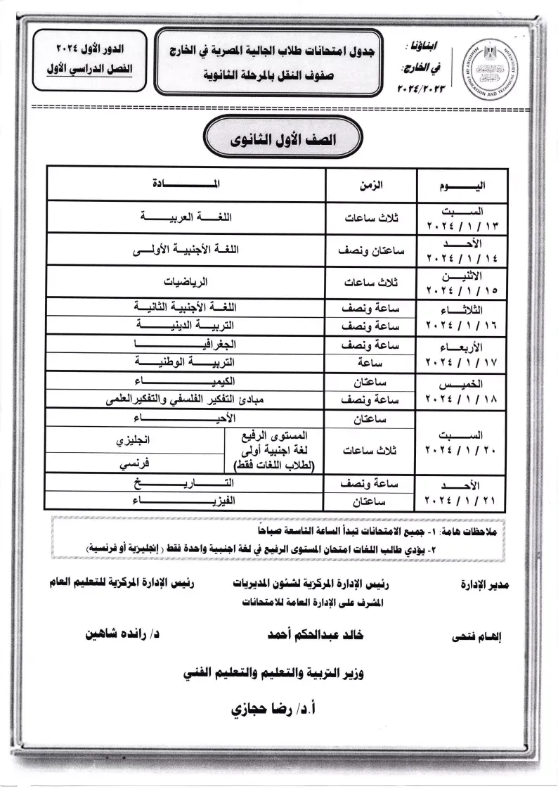 تبدأ 13 يناير .. ننشر جداول امتحانات أبناؤنا في الخارج 2024 .. لجميع الصفوف " مستند "