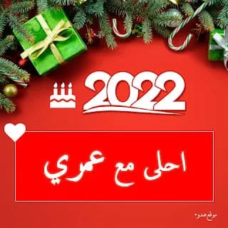 السنة الجديدة 2022