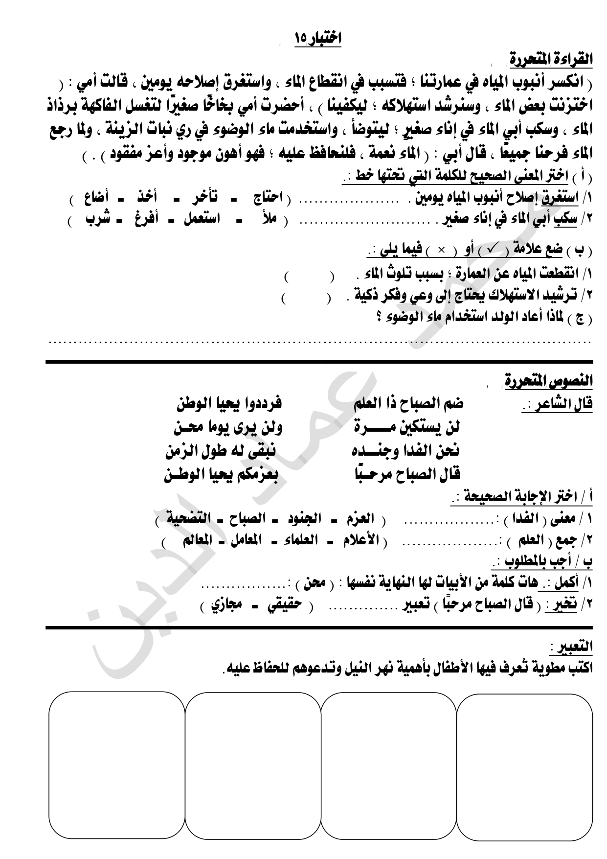 الاختبار الخامس عشرالمتحرر في اللغة العربية لطلاب الصف الرابع الابتدائي ترم ثاني