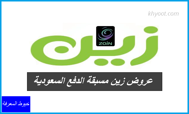 عروض زين مسبقة الدفع السعودية