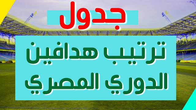 جدول ترتيب هدافين الدوري الانجليزي