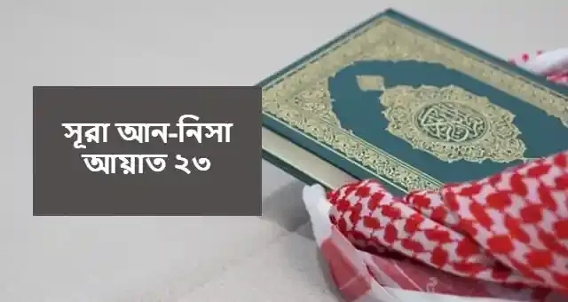 কাদের কে বিবাহ করা হারাম । সূরা আন-নিসা আয়াত ২৩ বাংলা।