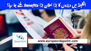 انگلینڈ میں ویزوں کا بڑا اعلان بڑا Benefits ملنے جا رہا؟