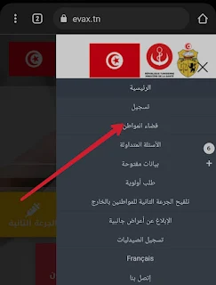 كيفية الحصول على شهادة تلقيح Evax تونس