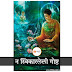 न स्विकारलेली गोष्ट | Audio story | Letsupp | Gautam Buddha audio broadcast | Fmmarathi