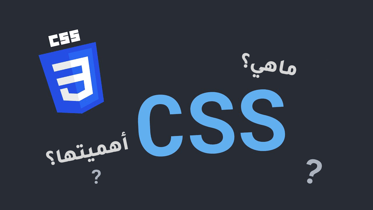 ما هي CSS ؟ وأهميتها وفوائدها؟