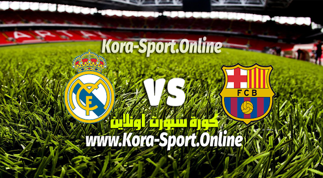 مشاهدة مباراة برشلونة وريال مدريد بث مباشر كورة سبورت اليوم 20-3-2022 في الدوري الاسباني