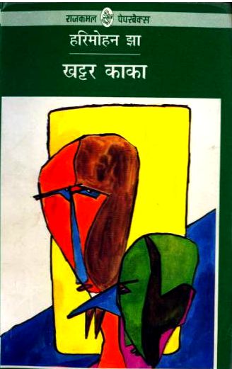 Khattar-Kaka-Harimohan-Jha-Hindi-Book-PDF