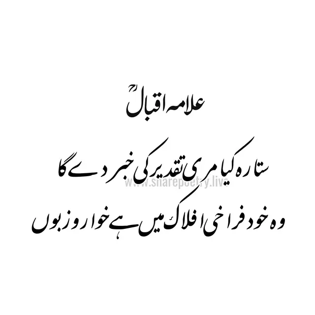 allama iqbal famous poetry in urdu