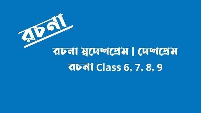 রচনা স্বদেশপ্রেম  দেশপ্রেম রচনা Class 6, 7, 8, 9