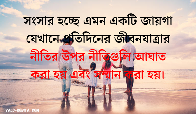 সংসার নিয়ে স্ট্যাটাস,সংসার নিয়ে ক্যাপশন,সংসার নিয়ে কিছুকথা,সংসার নিয়ে উক্তি