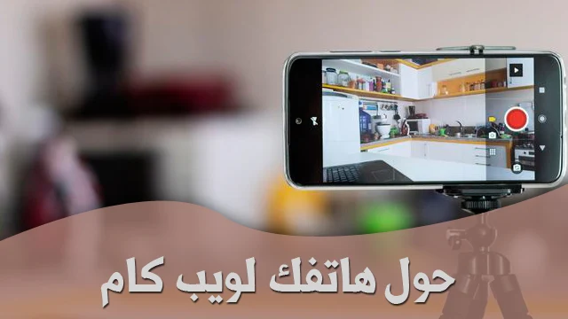 حول كاميرا هاتفك الى webcam بدقة عالية وعمل بث مباشر بصورتك