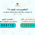 وزارة الصحة : نسبة الملقحين بجرعة واحدة على الأقل تتجاوز 38% من المستهدفين