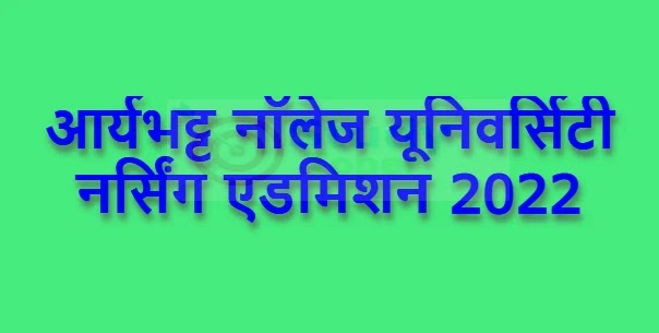 आर्यभट्ट नॉलेज यूनिवर्सिटी नर्सिंग एडमिशन 2022 | Aryabhatta Knowledge University Nursing Admission