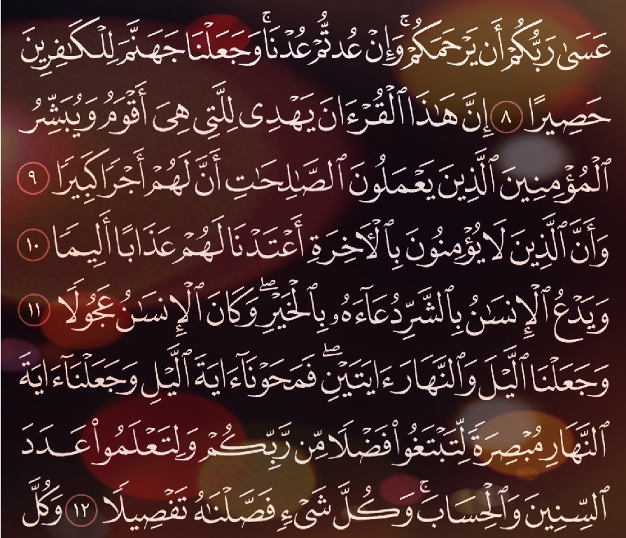 شرح وتفسير, سورة الاسراء, Surah Al-Isra, من الآية1, إلى الاية 17,