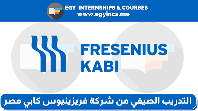 برنامج التدريب الصيفي لطلاب كلية صيدلة من شركة فريزينيوس كابي مصر Fresenius Kabi Egypt | Internship program Fresenius Kabi Egypt 2022
