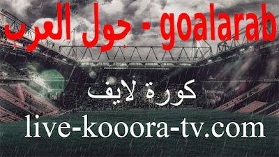 جول العرب goalarab بث مباشر مباريات اليوم كورة لايف